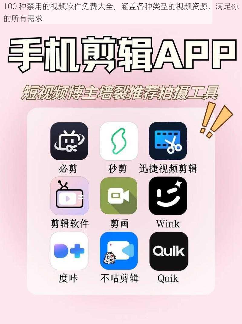 100 种禁用的视频软件免费大全，涵盖各种类型的视频资源，满足你的所有需求