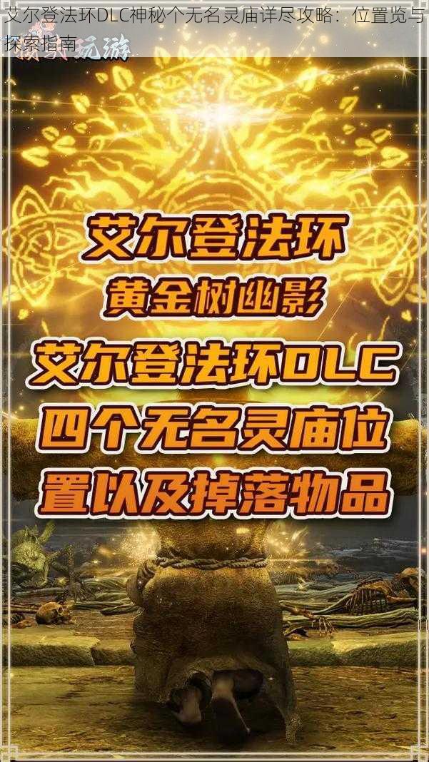 艾尔登法环DLC神秘个无名灵庙详尽攻略：位置览与探索指南