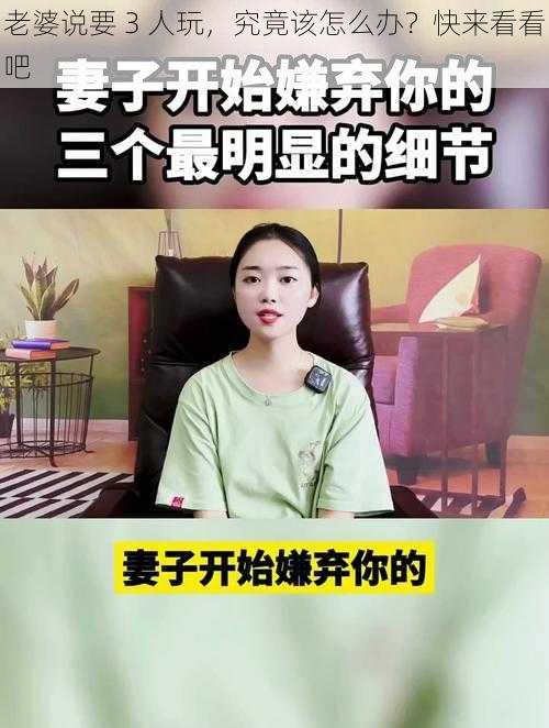 老婆说要 3 人玩，究竟该怎么办？快来看看吧