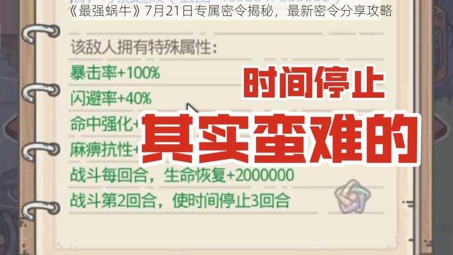 《最强蜗牛》7月21日专属密令揭秘，最新密令分享攻略