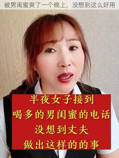 被男闺蜜爽了一个晚上，没想到这么好用