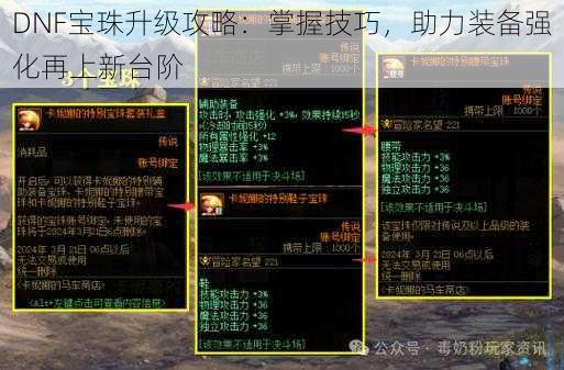 DNF宝珠升级攻略：掌握技巧，助力装备强化再上新台阶