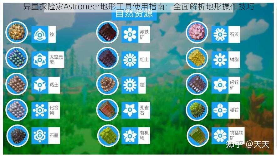 异星探险家Astroneer地形工具使用指南：全面解析地形操作技巧