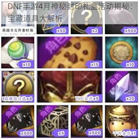 DNF手游4月神秘封印礼盒活动揭秘：宝藏道具大解析