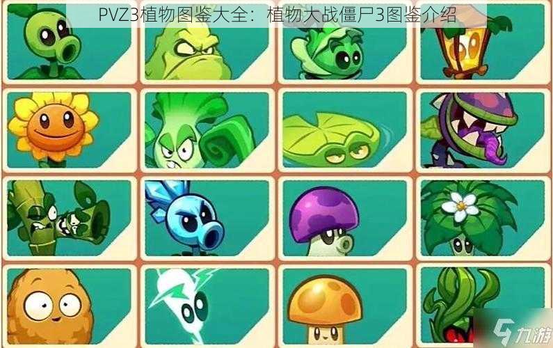 PVZ3植物图鉴大全：植物大战僵尸3图鉴介绍