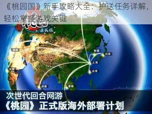 《桃园国》新手攻略大全：护送任务详解，轻松掌握游戏关键