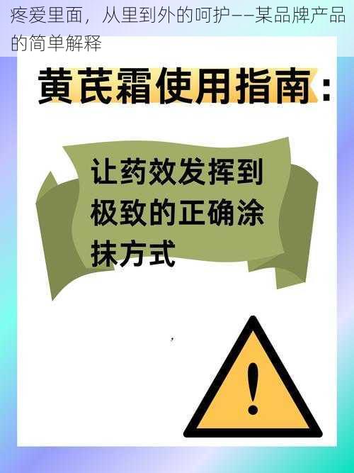 疼爱里面，从里到外的呵护——某品牌产品的简单解释