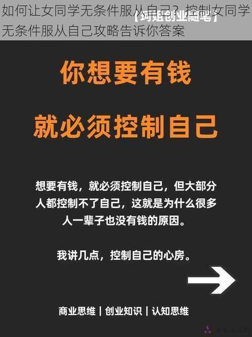 如何让女同学无条件服从自己？控制女同学无条件服从自己攻略告诉你答案