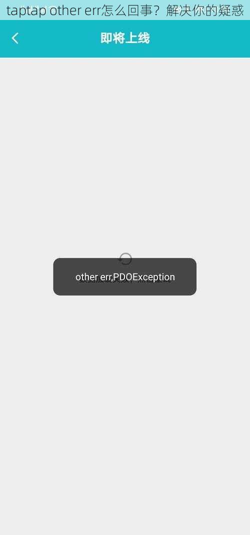 taptap other err怎么回事？解决你的疑惑