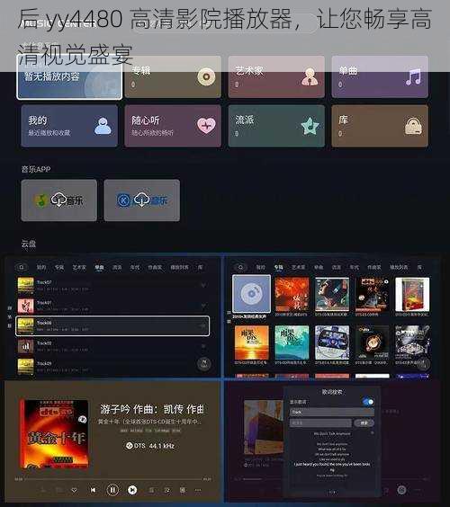 后 yy4480 高清影院播放器，让您畅享高清视觉盛宴