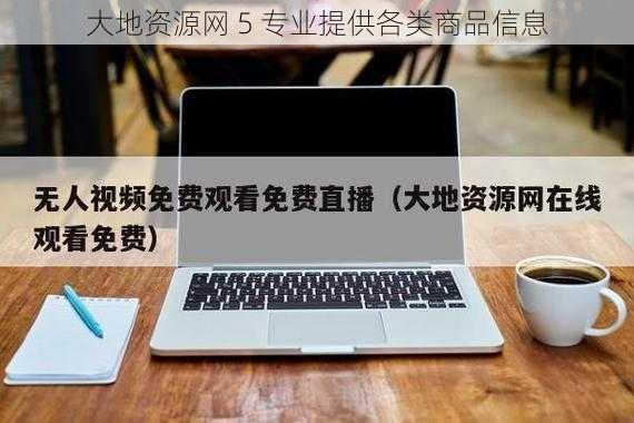 大地资源网 5 专业提供各类商品信息