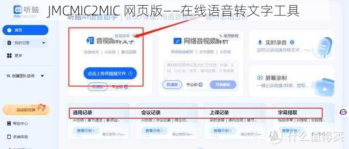 JMCMIC2MIC 网页版——在线语音转文字工具