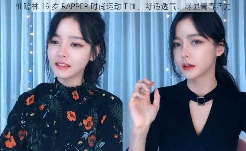 仙踪林 19 岁 RAPPER 时尚运动 T 恤，舒适透气，尽显青春活力