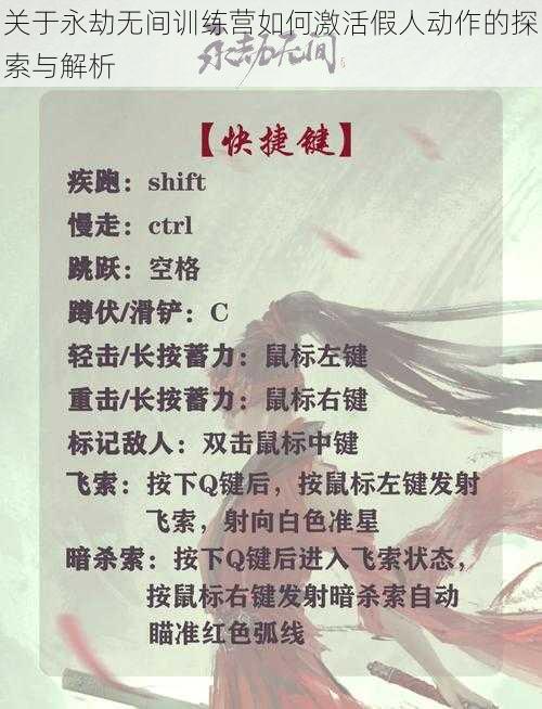 关于永劫无间训练营如何激活假人动作的探索与解析