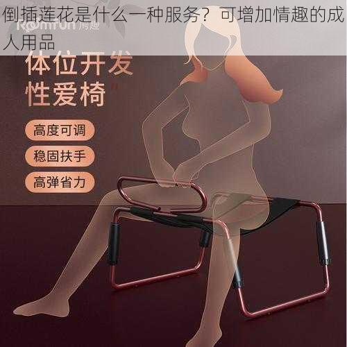 倒插莲花是什么一种服务？可增加情趣的成人用品