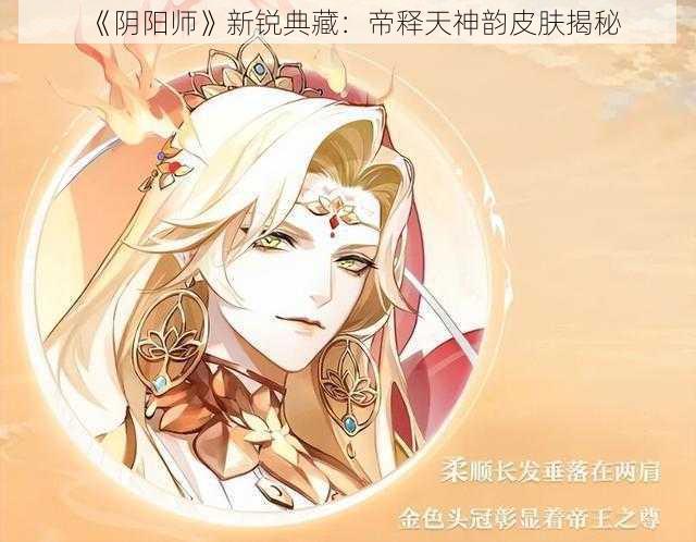 《阴阳师》新锐典藏：帝释天神韵皮肤揭秘