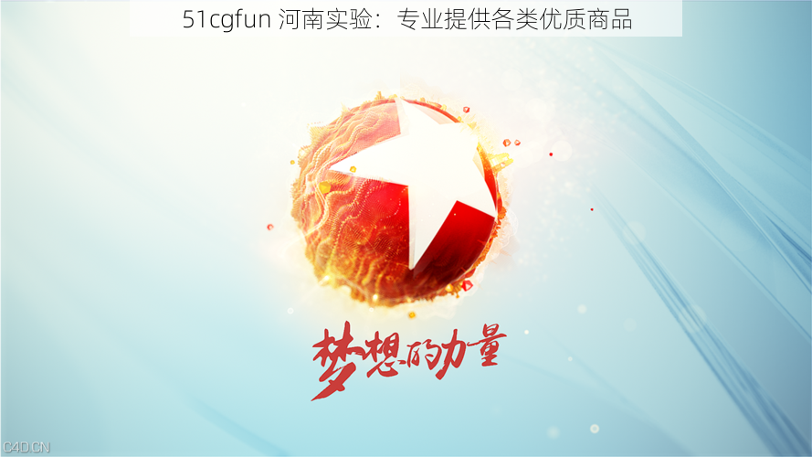 51cgfun 河南实验：专业提供各类优质商品