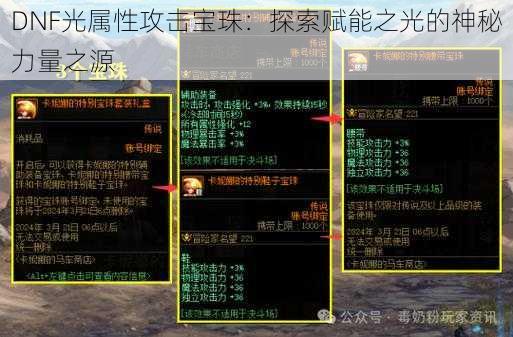 DNF光属性攻击宝珠：探索赋能之光的神秘力量之源