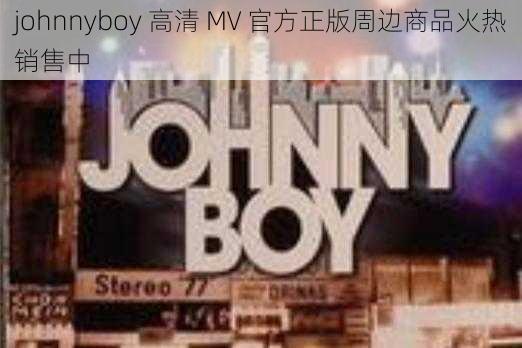 johnnyboy 高清 MV 官方正版周边商品火热销售中