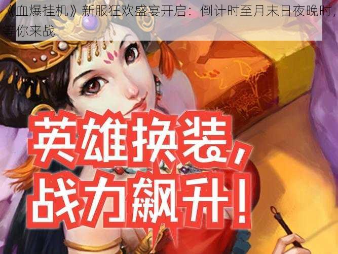 《血爆挂机》新服狂欢盛宴开启：倒计时至月末日夜晚时，等你来战