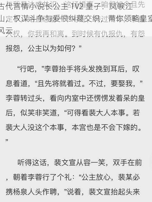 古代言情小说长公主 1V2 皇子：凤唳江山，权谋斗争与爱恨纠葛交织，带你领略皇室风云