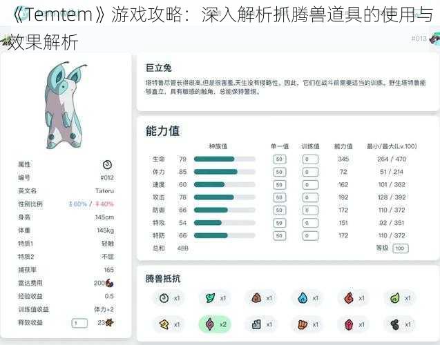 《Temtem》游戏攻略：深入解析抓腾兽道具的使用与效果解析