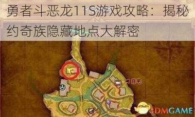 勇者斗恶龙11S游戏攻略：揭秘约奇族隐藏地点大解密