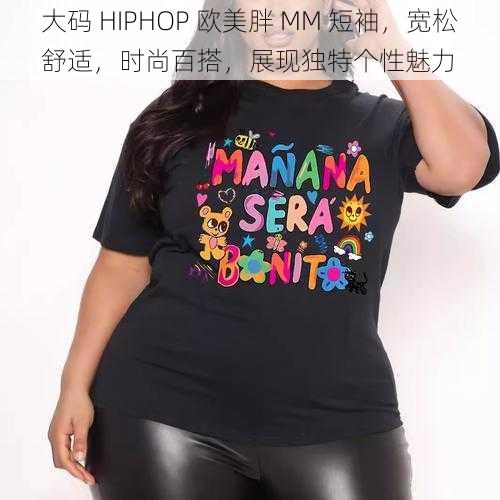 大码 HIPHOP 欧美胖 MM 短袖，宽松舒适，时尚百搭，展现独特个性魅力