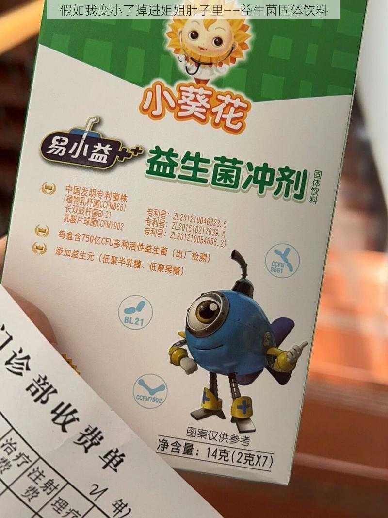 假如我变小了掉进姐姐肚子里——益生菌固体饮料