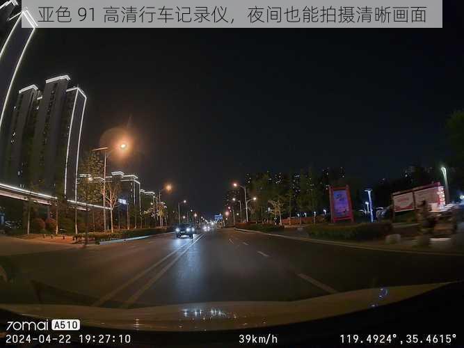 亚色 91 高清行车记录仪，夜间也能拍摄清晰画面