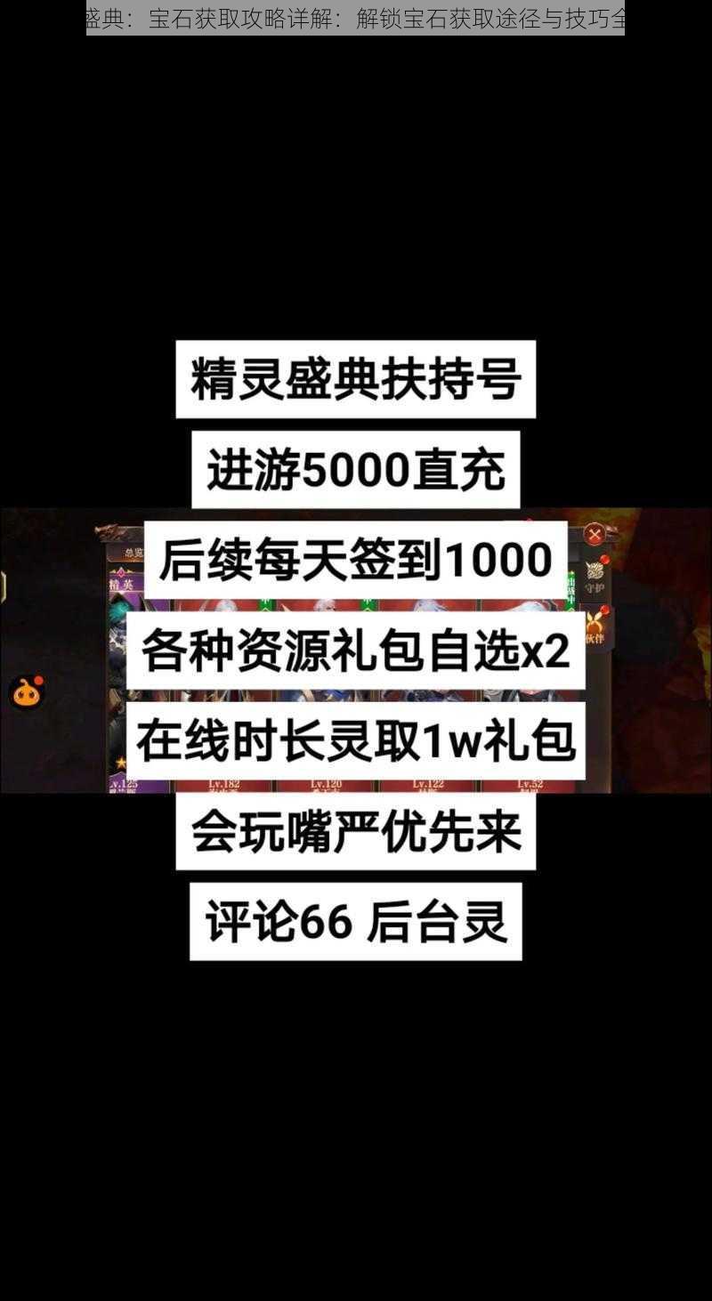 精灵盛典：宝石获取攻略详解：解锁宝石获取途径与技巧全解析