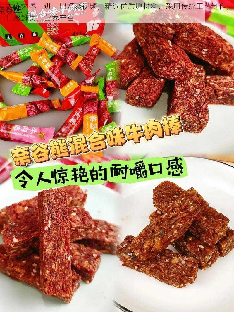 大肉大捧一进一出好爽视频，精选优质原材料，采用传统工艺制作，口感鲜美，营养丰富