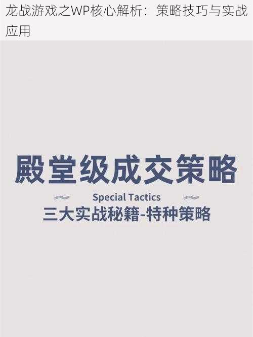 龙战游戏之WP核心解析：策略技巧与实战应用