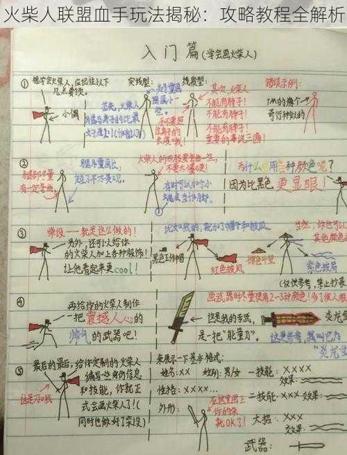 火柴人联盟血手玩法揭秘：攻略教程全解析