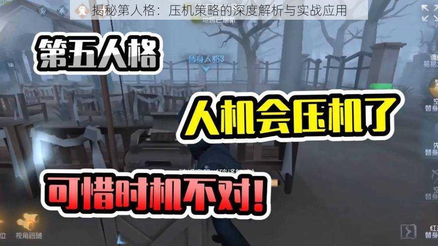 揭秘第人格：压机策略的深度解析与实战应用