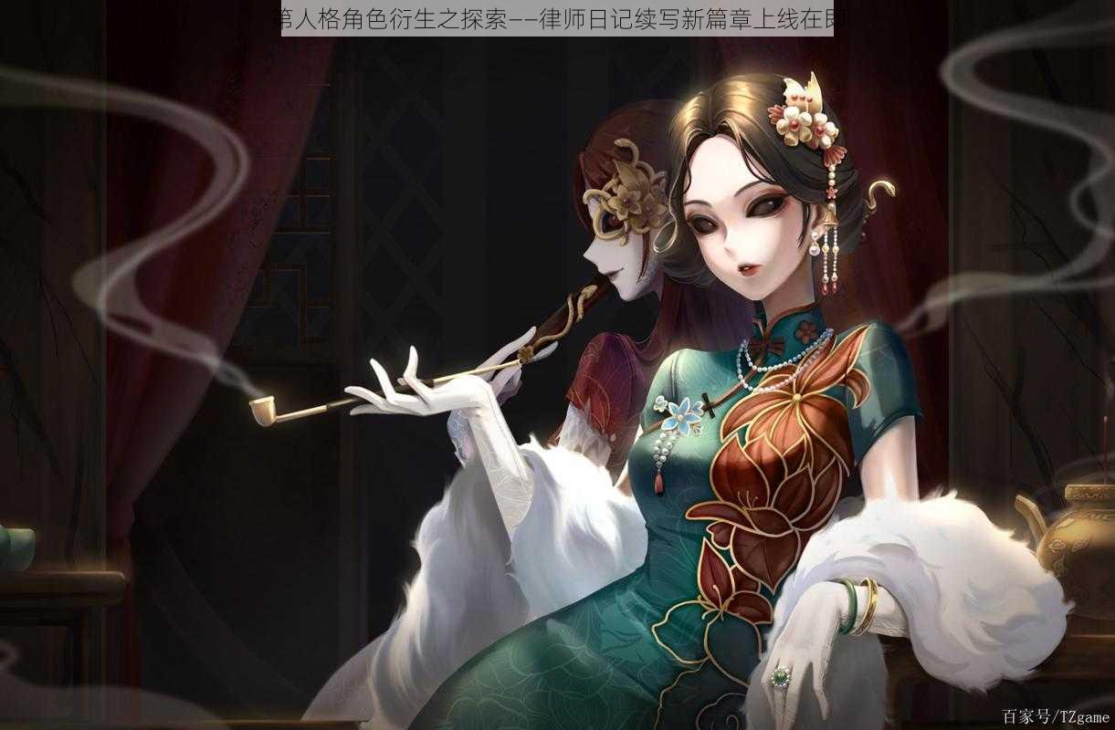 第人格角色衍生之探索——律师日记续写新篇章上线在即