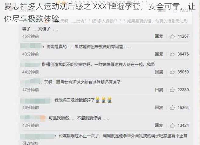 罗志祥多人运动观后感之 XXX 牌避孕套，安全可靠，让你尽享极致体验