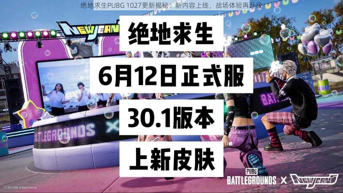 绝地求生PUBG 1027更新揭秘：新内容上线，战场体验再升级