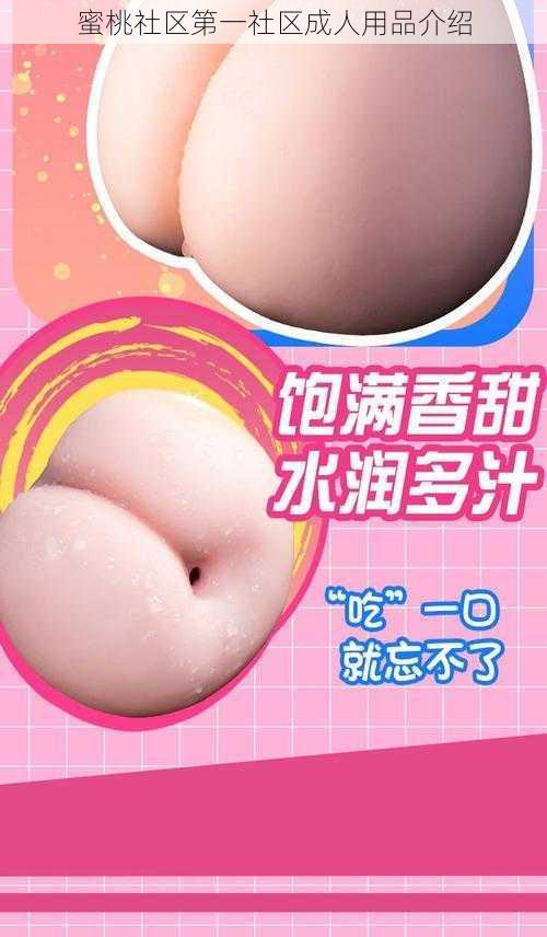 蜜桃社区第一社区成人用品介绍