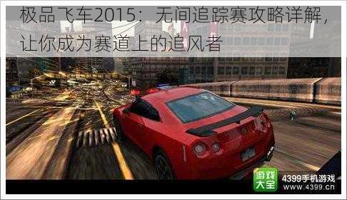 极品飞车2015：无间追踪赛攻略详解，让你成为赛道上的追风者