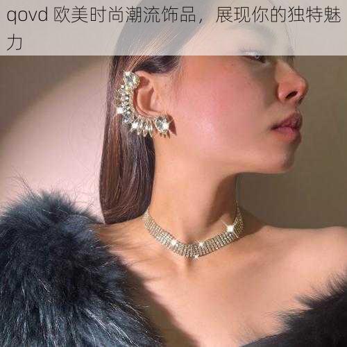 qovd 欧美时尚潮流饰品，展现你的独特魅力