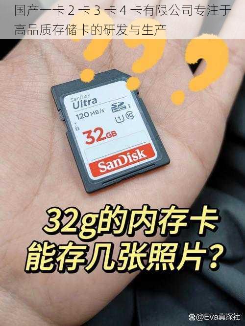 国产一卡 2 卡 3 卡 4 卡有限公司专注于高品质存储卡的研发与生产