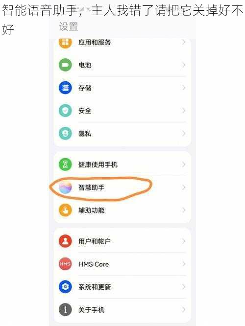 智能语音助手，主人我错了请把它关掉好不好