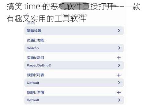 搞笑 time 的恶机软件直接打开——一款有趣又实用的工具软件