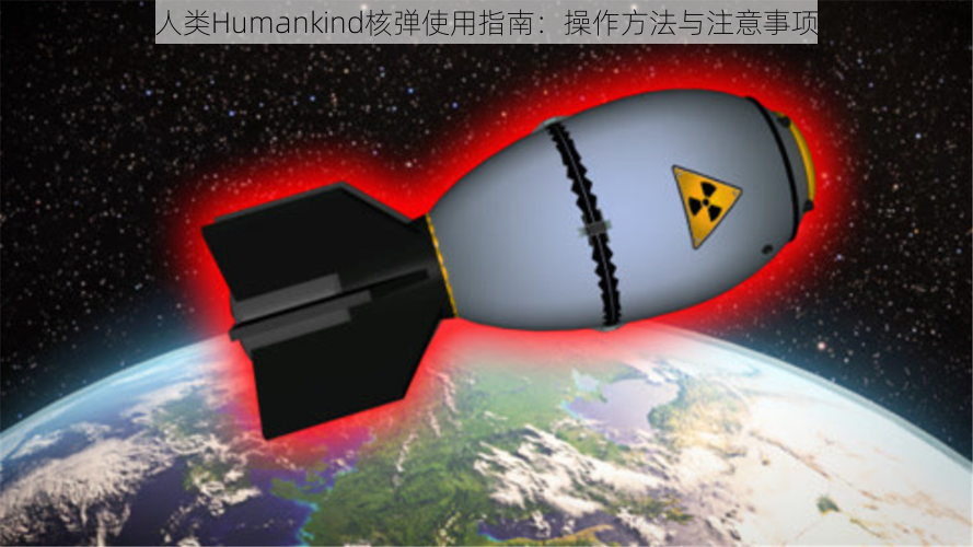 人类Humankind核弹使用指南：操作方法与注意事项