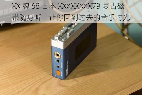 XX 牌 68 日本 XXXXXXXX79 复古磁带随身听，让你回到过去的音乐时光