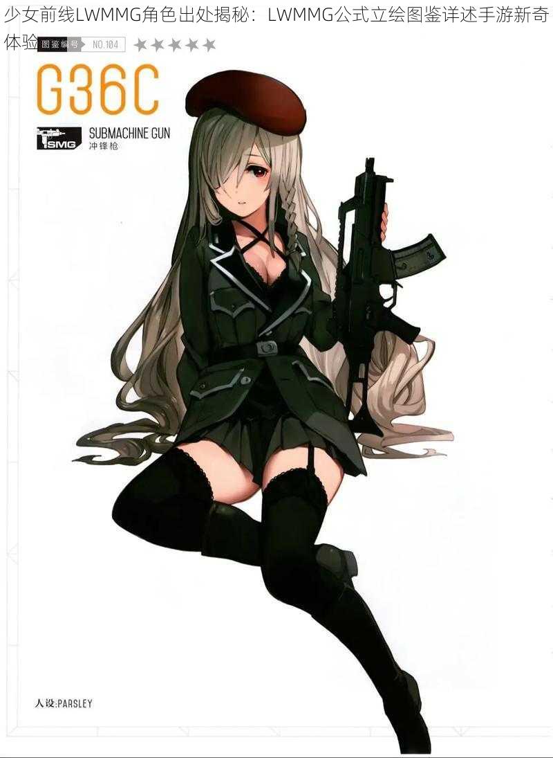 少女前线LWMMG角色出处揭秘：LWMMG公式立绘图鉴详述手游新奇体验