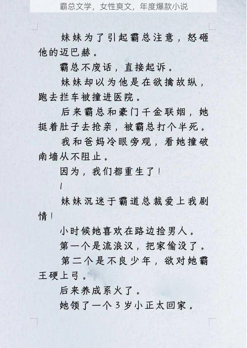 霸总文学，女性爽文，年度爆款小说