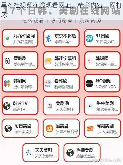 黑料社视频在线观看网址，精彩内容一网打尽