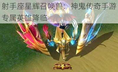 射手座星辉召唤兽：神鬼传奇手游专属英雄降临